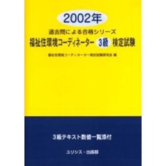 福祉住環境コーディネーター３級検定試験　２００２年