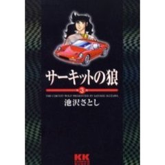 サーキットの狼　第３巻