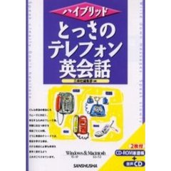とっさのテレフォン英会話　ハイブリッド