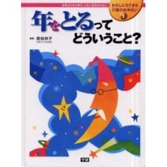 わたしにもできる介護のお手伝い　お年よりから学び、ともに生きるために　１　年をとるってどういうこと？