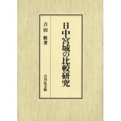 日中宮城の比較研究