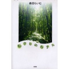 むさしのろまん