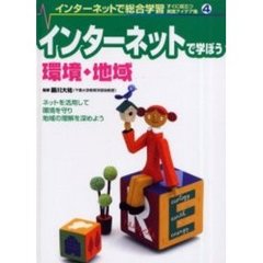 インターネットで総合学習　すぐに役立つ実践アイデア集　４　インターネットで学ぼう環境・地域　ネットを活用して環境を守り地域の理解を深めよう