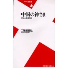 中国の神さま　神仙人気者列伝