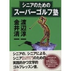 シニアのためのスーパーゴルフ塾　渡辺淳一ｖｓ．金井清一