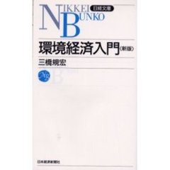 環境経済入門　２版