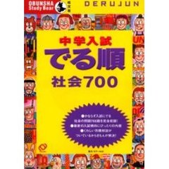 中学入試でる順社会７００