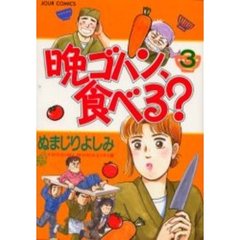 晩ゴハン、食べる？　　　３