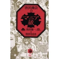 唐沢商会のマニア蔵