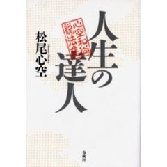 人生の達人　心空和尚説法集