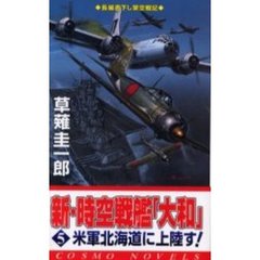 新・時空戦艦「大和」　５　米軍北海道に上陸す！