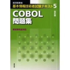 ＣＯＢＯＬ問題集　経済産業省基本情報技術者試験　改訂版