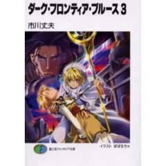 ダーク・フロンティア・ブルース　３