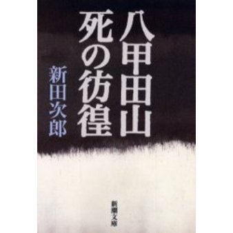 新田次郎　八甲田山死の彷徨　怒る富士　山が見ていた　昭和新山　火の島　ほか 新田次郎 八甲田山死の彷徨 怒る富士 山が見ていた 昭和新山 火