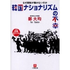 韓国ナショナリズムの不幸　なぜ抑制が働かないのか