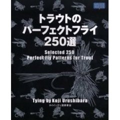 トラウトのパーフェクトフライ２５０選