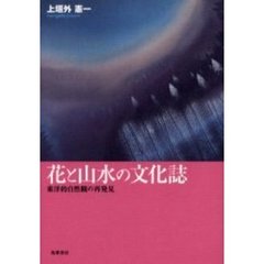 花と山水の文化誌　東洋的自然観の再発見