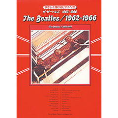 ザ・ビートルズ１９６２－１９６６　やさしく弾けるピアノ・ソロ
