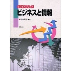 ビジネスと情報