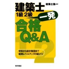 建築士１級２級一発合格Ｑ＆Ａ　学科から設計製図まで短期レベルアップの秘けつ