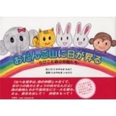 おだんご山に日が昇る　らびこと森の仲間たち