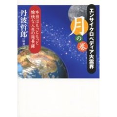 エンサイクロペディア大霊界　本当はもっともっと愉快な人生の延長線　月の巻
