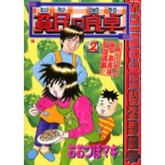 貧民の食卓　　　２