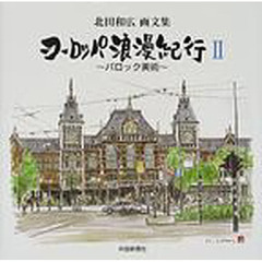 ヨーロッパ浪漫紀行　北田和広画文集　２　バロック美術