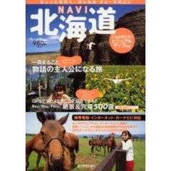 ＮＡＶＩ北海道　一冊まるごと、物語の主人公になる旅