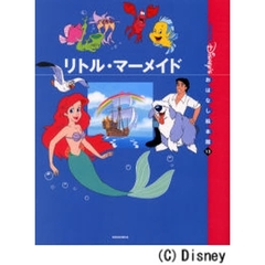 〈国際版〉ディズニーおはなし絵本館　１３　リトル・マーメイド