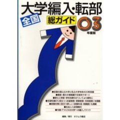 総ガイド全国大学編入・転部　〔０３年度版〕