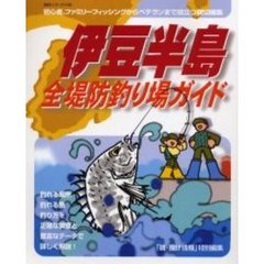 伊豆半島全堤防釣り場ガイド
