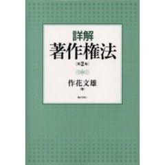 詳解著作権法　第２版