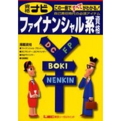 資格ナビファイナンシャル系資格　この一冊ですべてがわかる！　自己責任時代の必須アイテム