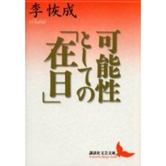 可能性としての「在日」