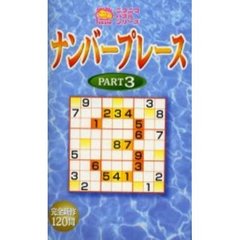 ナンバープレース　Ｐａｒｔ３