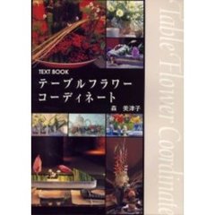 テーブルフラワーコーディネート　Ｔｅｘｔ　ｂｏｏｋ