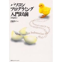 パソコンプログラミング入門以前　第２版