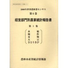 世界農林業センサス　２０００年第６巻〔１〕　経営部門別農家統計報告書　第１集