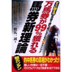 万馬券が９９％獲れる馬券新理論　すぐに使える！馬券で勝ち続けるための　テクニック