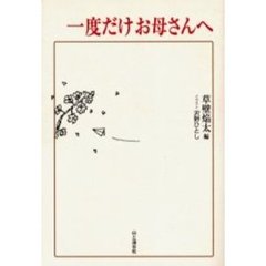 一度だけお母さんへ