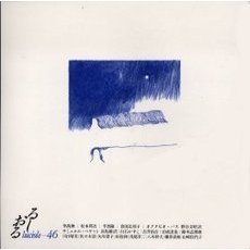 るしおる　４６