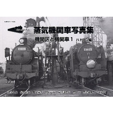 機関区と機関車　　　１　ハドソン編