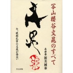 写山楼谷文晁のすべて　今、晩期乱筆の文晁が面白い