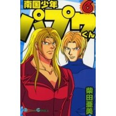 南国少年パプワくん　　　６