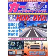 カーＡＶエンタテインメント　Ｖｏｌ．５　ＨＤＤナビＶＳ　ＤＶＤナビ、どちらを購入すべきか