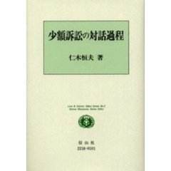 少額訴訟の対話過程