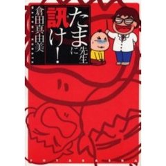 たま先生に訊け！