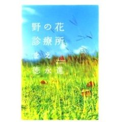野の花診療所まえ
