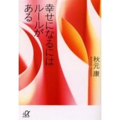 幸せになるにはルールがある